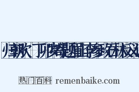 归朝欢·丁卯岁寄题眉山李参政石林反义词是什么意思的图片